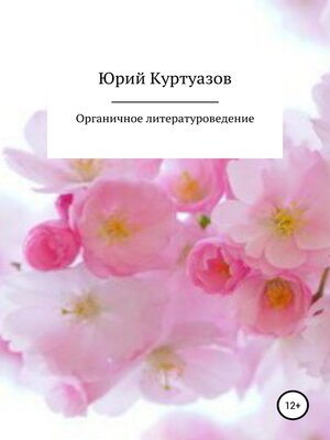 cover image of Органичное литературоведение